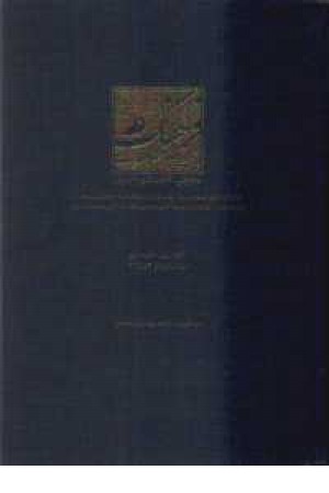 فرهنگ اصطلاحات حقوقی اقتصادی اداری - 2جلدی