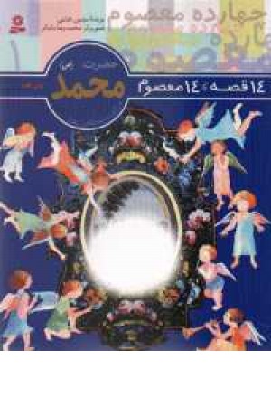 14 قصه 14معصوم(حضرت محمد(ص)) 14 قصه 14معصوم(حضرت محمد(ص))