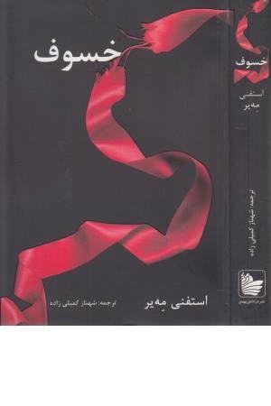 خسوف (ادامه ماه نو) خسوف (ادامه ماه نو)
