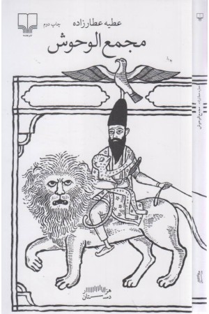 برج بابل (مجمع الوحوش)