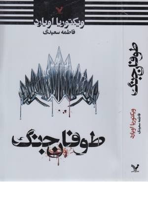 طوفان جنگ طوفان جنگ