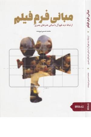 مبانی فرم فیلم (ارتباط دید فووآل با مبانی هنرهای بصری)