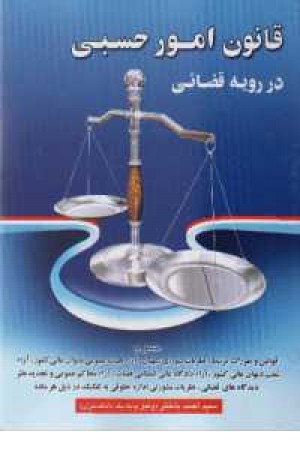 قانون امور حسبی در رویه قضایی قانون امور حسبی در رویه قضایی