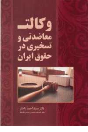 وکالت معاضدتی و تسخیری در حقوق ایران وکالت معاضدتی و تسخیری در حقوق ایران
