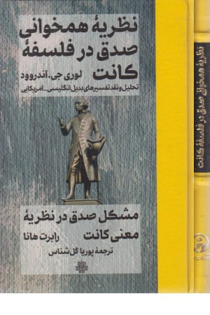 نظریه همخوانی صدق در فلسفه نظریه همخوانی صدق در فلسفه