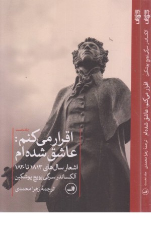 اقرار می کنم عاشق شده ام 1 (اشعار سال های 1813تا1820)