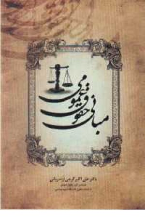 مبانی حقوق عمومی مبانی حقوق عمومی