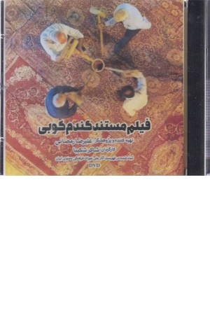 دی وی دی گندم کوبی دی وی دی گندم کوبی
