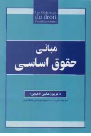 مبانی حقوق اساسی