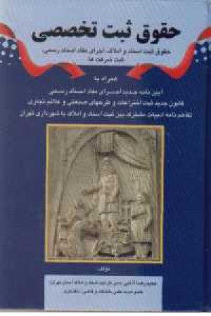 حقوق ثبت تخصصی ثبت اسناد و املاک حقوق ثبت تخصصی ثبت اسناد و املاک