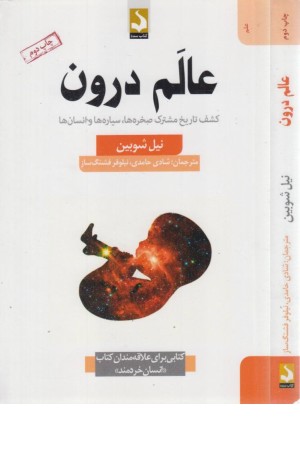 عالم درون: کشف تاریخ مشترک صخره ها، سیاره ها و انسان ها عالم درون: کشف تاریخ مشترک صخره ها، سیاره ها و انسان ها