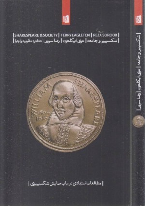 شکسپیر و جامعه