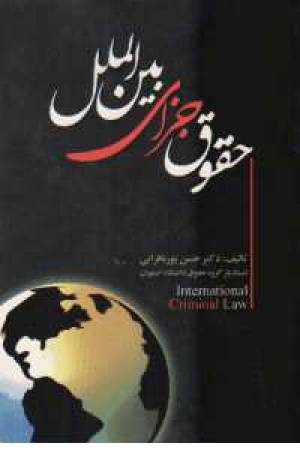 حقوق جزای بین الملل