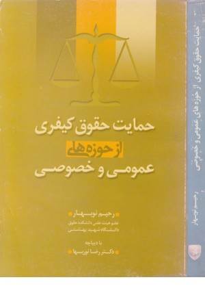 حمایت حقوقی کیفری