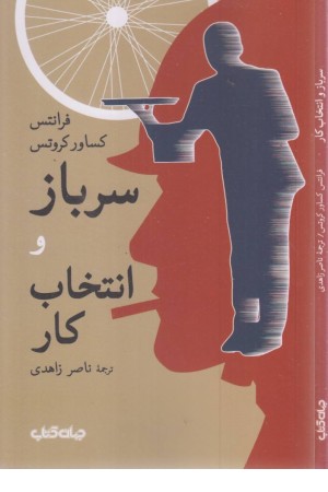 سرباز و انتخاب کار