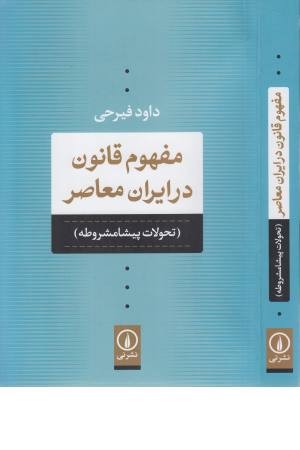 مفهوم قانون در ایران معاصر