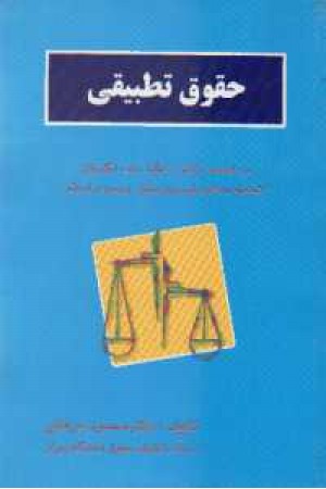 حقوق تطبیقی حقوق تطبیقی
