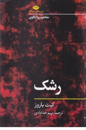 رشک (مفاهیم روانکاوی)