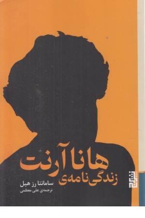 زندگی نامه ی هانا آرنت