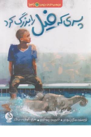 بچه اطراف جهان (زامبیا) پسری که فیل را بزرگ کرد