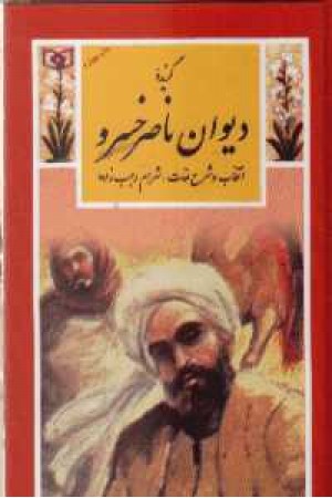 گزیده دیوان ناصر خسرو گزیده دیوان ناصر خسرو