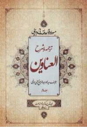 ترجمه و شرح العناوین(مبسوط)3جلدی