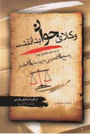 وکلای جوان بدانند ج3(حقوق ثبتی)