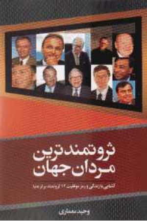 ثروتمندترین مردان جهان ثروتمندترین مردان جهان