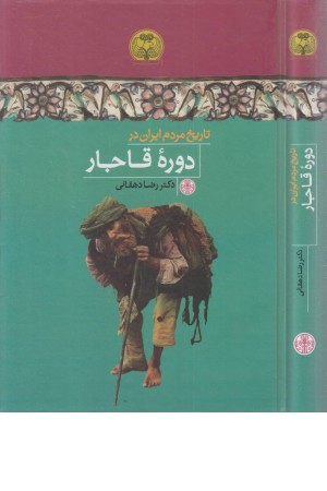 تاریخ مردم ایران در دوره قاجار تاریخ مردم ایران در دوره قاجار