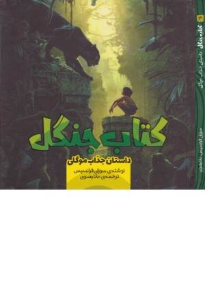 کتاب جنگل 3 (داستان جذاب موگلی)