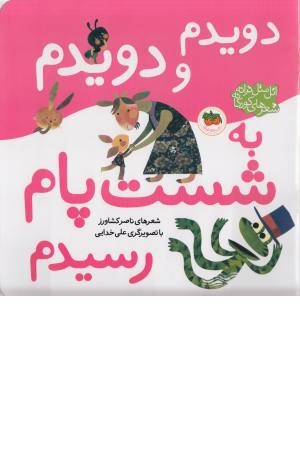 اتل متل ترانه (دویدم و دویدم به شست پام رسیدم) اتل متل ترانه (دویدم و دویدم به شست پام رسیدم)