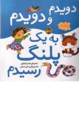اتل متل ترانه(دویدم و دویدم به یک پلنگ رسیدم) اتل متل ترانه(دویدم و دویدم به یک پلنگ رسیدم)