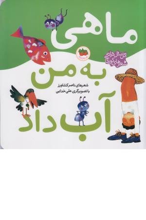 اتل متل ترانه(ماهی به من آب داد) اتل متل ترانه(ماهی به من آب داد)
