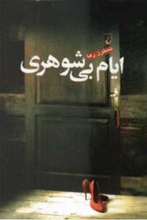 ایام بی شوهری ایام بی شوهری