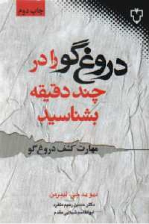 مهارت کشف دروغگو مهارت کشف دروغگو