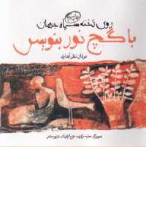 روی تخته سیاه جهان(با گچ نور بنویس) روی تخته سیاه جهان(با گچ نور بنویس)
