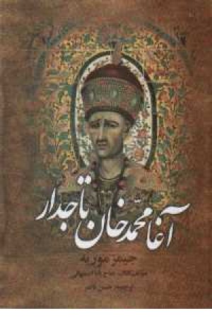 آغا محمدخان تاجدار آغا محمدخان تاجدار