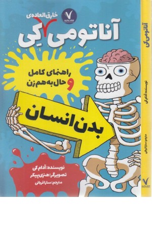 آناتومی خارق العاده ی کی (راهنمای کامل و حال به هم زن بدن انسان)