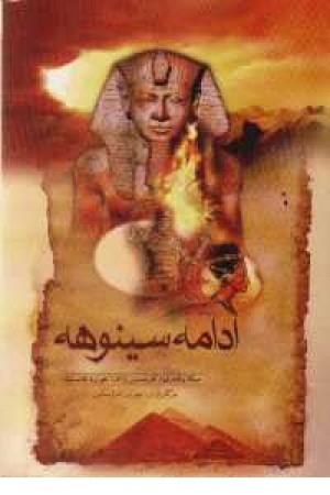 ادامه سینوهه ادامه سینوهه