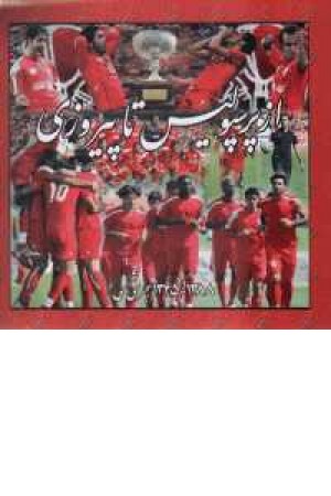 از پرسپولیس تا پیروزی