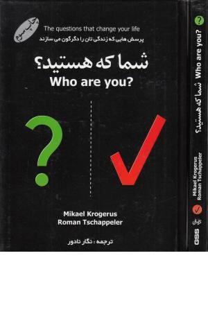 شما که هستید؟(پرسش هایی که زندگی تان را دگرگون می کند) شما که هستید؟(پرسش هایی که زندگی تان را دگرگون می کند)