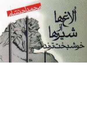 الاغ ها از شیرها خوشبخت ترند الاغ ها از شیرها خوشبخت ترند