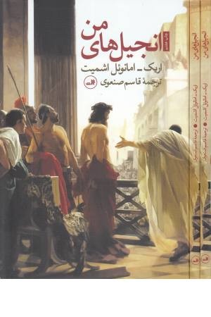 انجیل های من