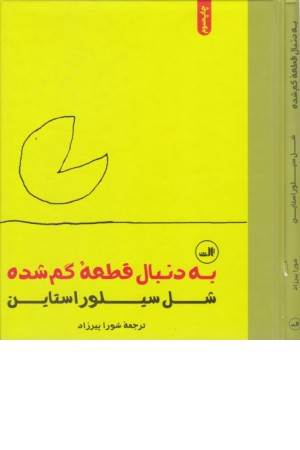 به دنبال قطعه گمشده(2زبانه،جیبی)
