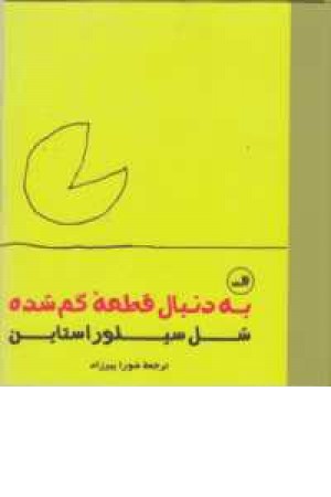 به دنبال قطعه گمشده(2زبانه،جیبی)