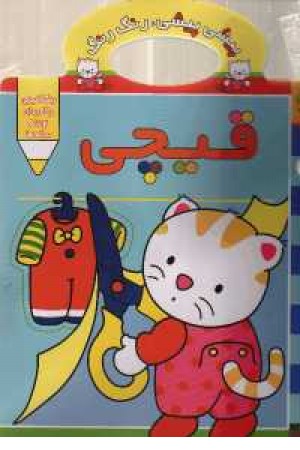 پیشی پیشی، رنگ رنگ(قیچی) پیشی پیشی، رنگ رنگ(قیچی)