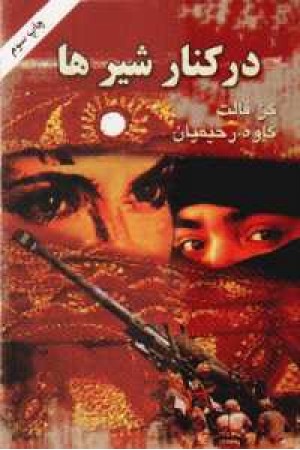 در کنار شیرها