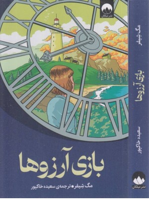 بازی آرزوها
