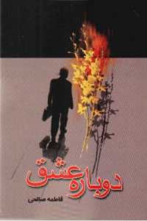 دوباره عشق دوباره عشق