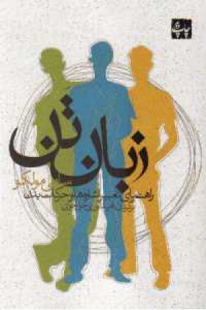 زبان تن زبان تن